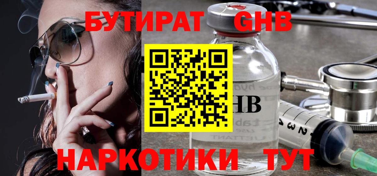 Бутират GHB  Тавда 
