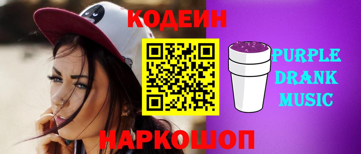Кодеиновый сироп Lean напиток Lean (лин)  Codein Purple Drank  Тавда  Вход с VPN 